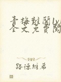 青梅难哄1v1全文免费阅读小说封面