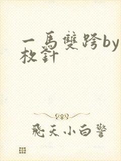 一马双跨by折枚针