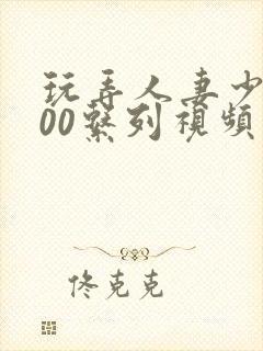 玩弄人妻少妇500系列视频