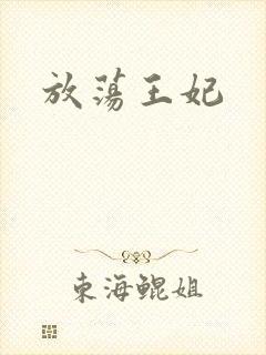 放荡王妃