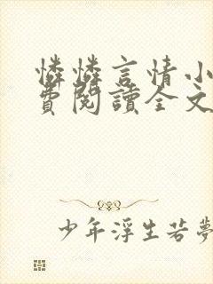 怜怜言情小说免费阅读全文