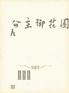 公主御花园hlh封面