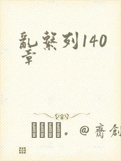 乱系列140 章