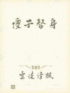 傻子替身封面
