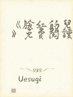 《脸红的儿媳妇》免费阅读