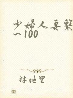 少妇人妻系列1～100封面