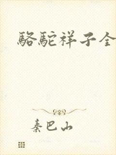 骆驼祥子全文