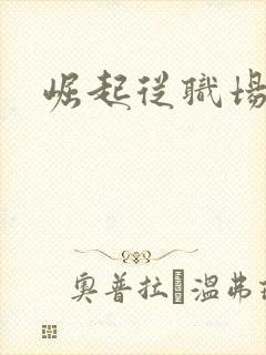 崛起从职场开始