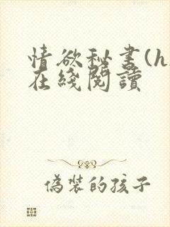 情欲秘书(h)在线阅读