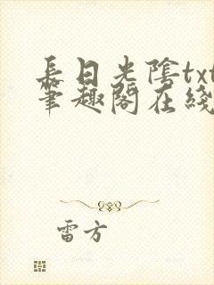 长日光阴txt笔趣阁在线阅读