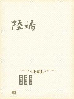 陆娇