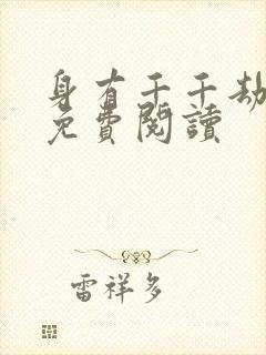 身有千千劫全文免费阅读封面