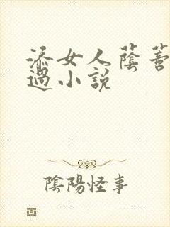 添女人荫蒂全部过小说