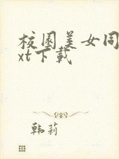 校园美女同居txt下载封面