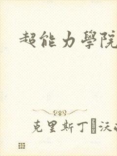 超能力学院