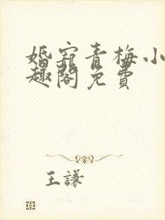 婚宠青梅小说笔趣阁免费