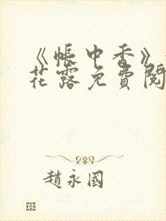 《帐中香》金银花露免费阅读