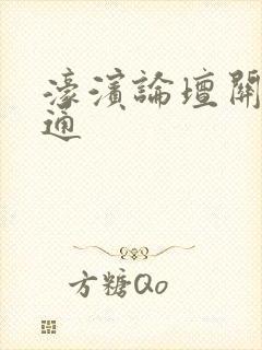濠滨论坛关注南通