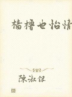 樯橹也怡情