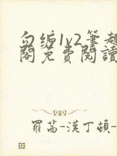 勾缠1v2笔趣阁免费阅读全文封面