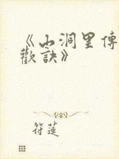 《山洞里传承合欢诀》