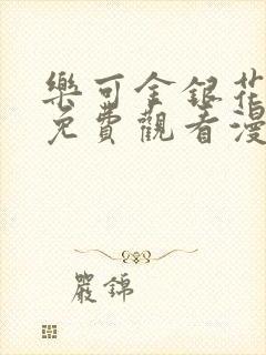 乐可金银花全文免费观看漫画