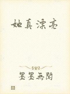 她真漂亮