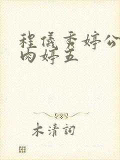 程仪秀婷公欲息肉婷五封面