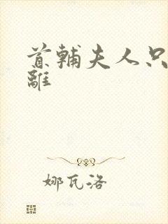 首辅夫人只想和离封面