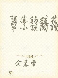 堕落的校花赵诗宁小说阅读