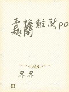 青梅难哄po笔趣阁封面
