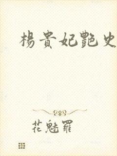 杨贵妃艳史A版