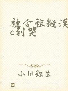 被合租糙汉室友c到哭