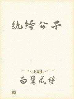 纨绔公子