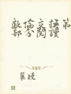 敌伦交换第48部分阅读