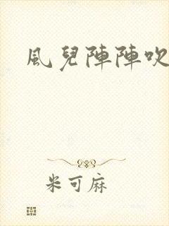 风儿阵阵吹