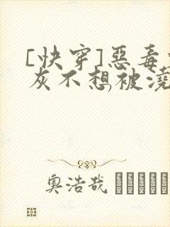 [快穿]恶毒炮灰不想被浇灌
