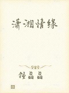 潇湘情缘