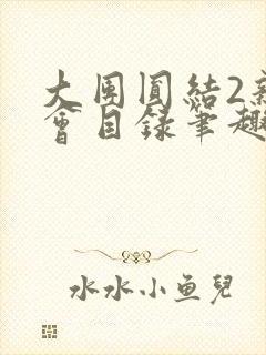 大团圆结2亲情会目录笔趣阁