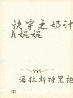 快穿之奶汁尤物h婉婉
