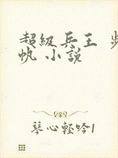 超级兵王 步千帆 小说封面