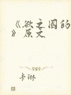 《欲之国的太子》原文封面