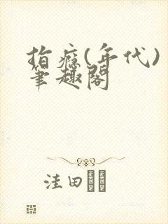 指瘾(年代) 笔趣阁