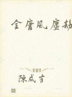 金庸风尘劫