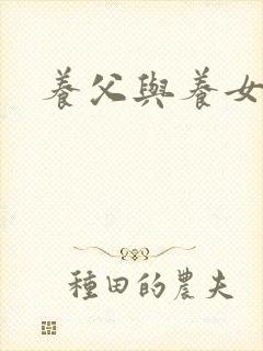 养父与养女的爱封面