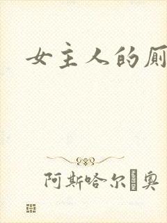 女主人的厕奴