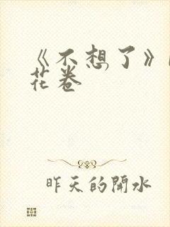 《不想了》by花卷封面