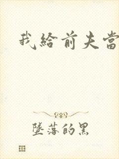 我给前夫当继母