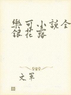 乐可小说全文金银花露