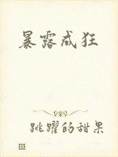 暴露成狂